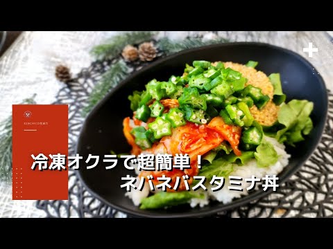 冷凍オクラで超簡単！ネバネバスタミナ丼