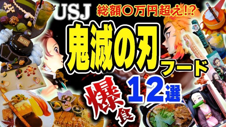 【USJ鬼滅の刃爆食い12選】食べなきゃ損！食べ歩き＆レストランフード全店制覇【ユニバ2024最新】