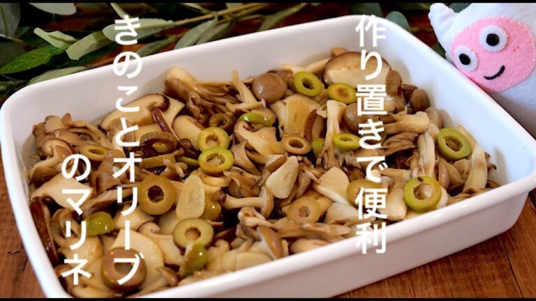 【きのことオリーブのマリネ】0344 作り置きして便利に使える！