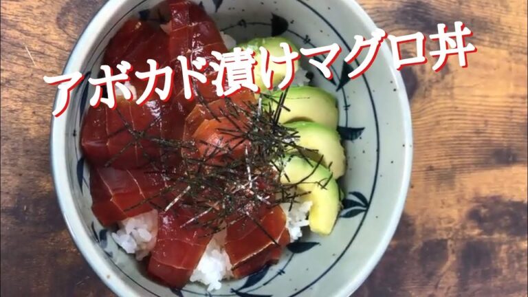 【sushimania】10分漬けるだけ！アボカドとマグロの漬け丼