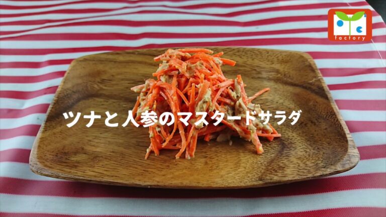 ツナと人参のマスタードサラダ