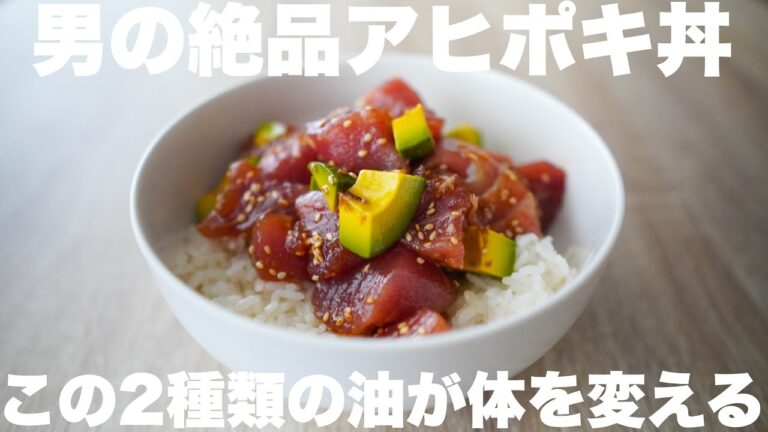 【絶品筋肉飯】食事を変えれば、簡単に痩せる！アヒポキ丼の作り方。