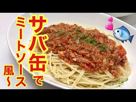 サバ缶でミートソース風♪コスパも良いですし，ヘルシーで栄養のバランスも良い上にとても美味しいです。冷凍もOKなので作り置きにも重宝します。