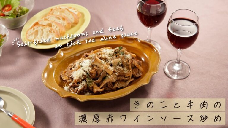 きのこと牛肉の濃厚赤ワインソース炒め【きちんとキッチンbydaiei】
