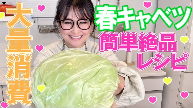 【簡単】今が旬！春キャベツ大量消費レシピ！