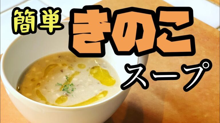 【potage】めっちゃきのこ！簡単本格きのこのポタージュ