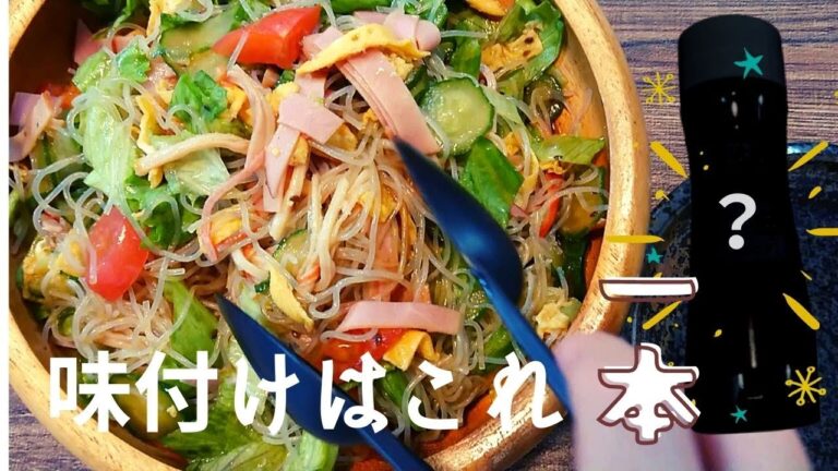 【春雨サラダ】味付けはこれ一本。ほんとは教えたくない飲める春雨サラダ。