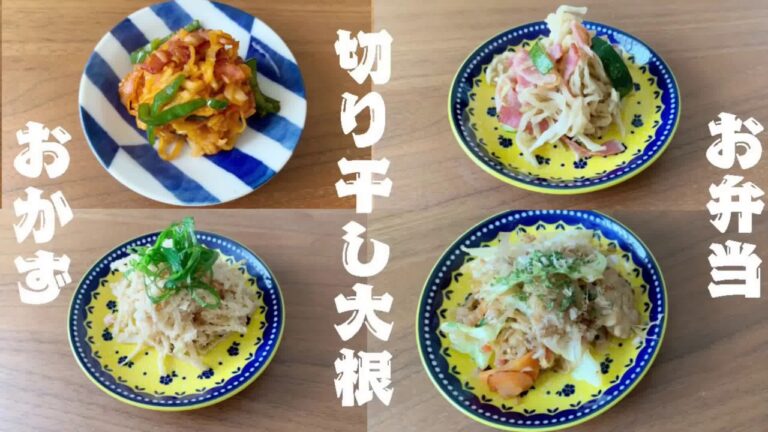 【お弁当】作り置き「切り干し大根アレンジ」簡単レシピ！