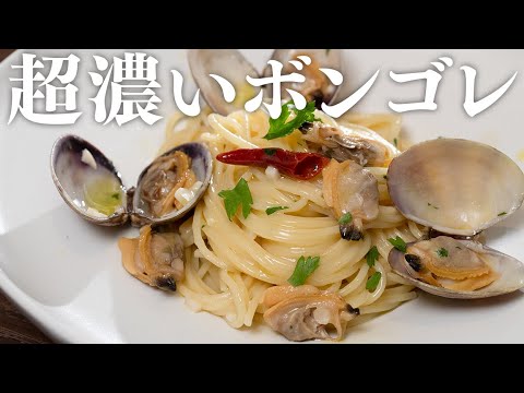 すごく濃いボンゴレ。アサリの旨味凝縮しました【 料理レシピ 】