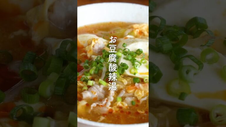 豆腐入ってるからゼロカロリー😉✨具沢山酸辣湯スープの作り方　#shorts  #酸辣湯　#酸辣湯スープ　#サンラータンレシピ