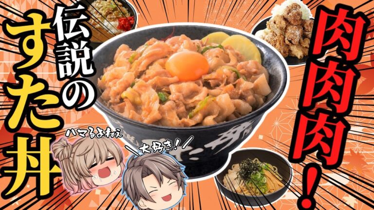 【伝説のすた丼】おいしいメニューベスト8！ガッツリいただく激ウマ飯【ゆっくり解説】