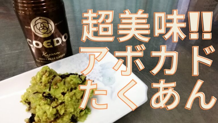 【料理初心者】アボカドとたくあんのおつまみ【酒屋が作る簡単おつまみレシピ】コエド（COEDO）ビールと合わせてみたよ！