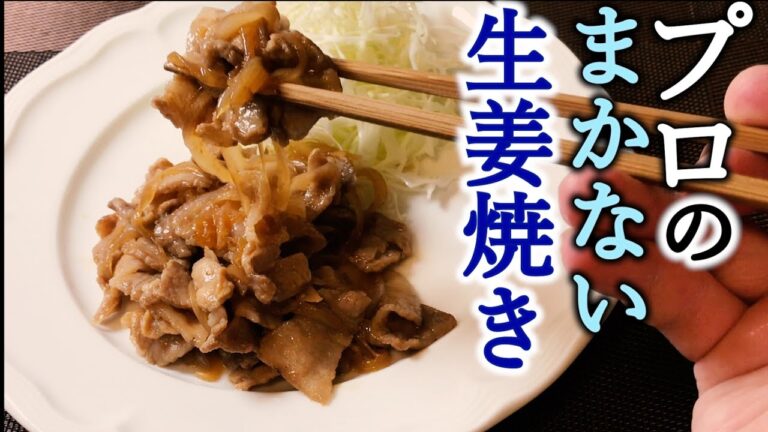 【プロが教える】簡単でウマい生姜焼きの作り方は、最後に〇〇すること！