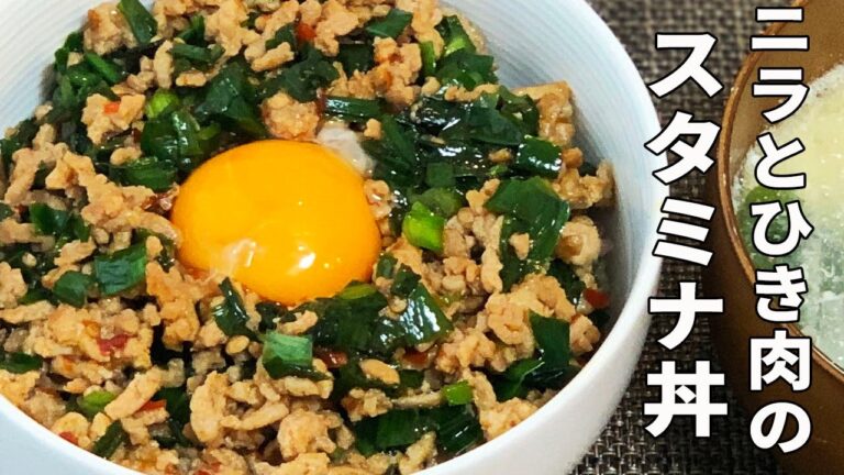 【早い旨い安い】ニラとひき肉のスタミナ丼＊男のロマン＊