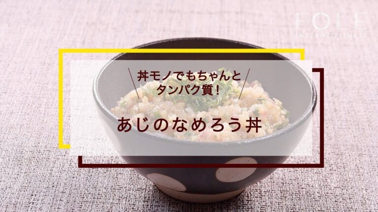 あじのなめろう丼のレシピ