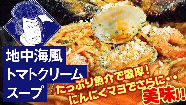 【通販限定】洋麺屋五右衛門の冷凍パスタソース「地中海風 トマトクリームスープ」
