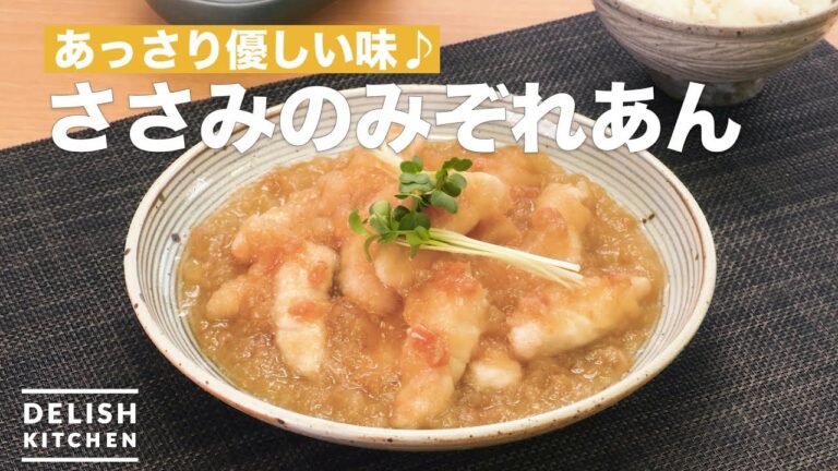 あっさり優しい味♪ささみのみぞれあん　｜　How To Make Chicken Tenderloin Mizorean