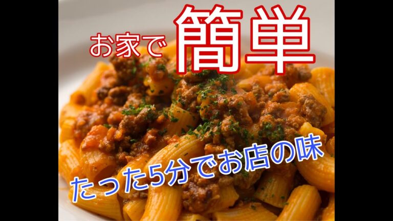 【簡単お家ご飯】5分で本格イタリアン！ボロネーゼの作り方