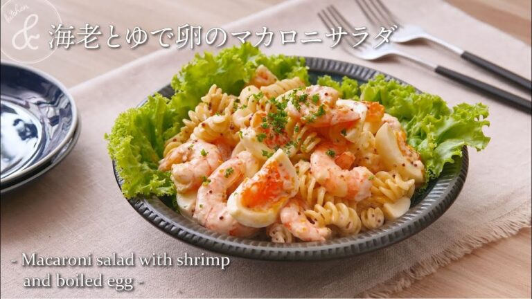 海老とゆで卵のマカロニサラダ　& kitchen - アンドキッチン
