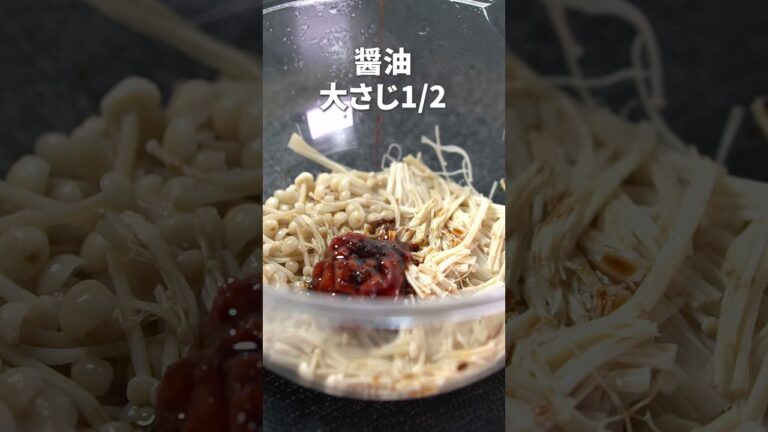 えのきの食感と梅干しの旨味が最高！えのきの梅和え【今日のあと一品】【副菜レシピ】#shorts