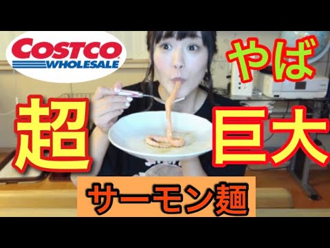 コストコ巨大サーモンがやばい