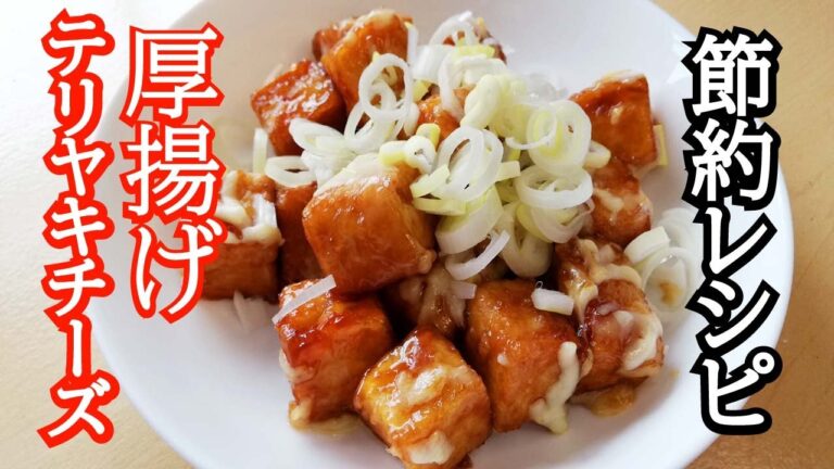 【厚揚げレシピ】低糖質レシピで節約レシピで簡単料理の厚揚げのチーズ照り焼きが美味しかった。