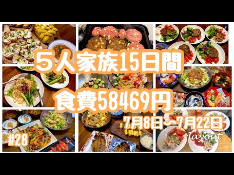 #28【5人家族】都内在住、節約できない一般家庭の食生活。今回のお気に入り料理はズッキーニハンバーグ♡