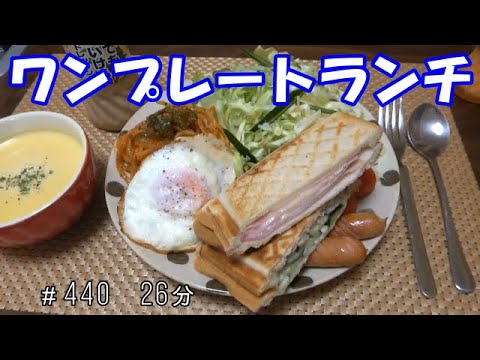 【お昼ごはん】ホットサンド ウインナー 目玉焼き ナポリタン コーンスープ サラダ