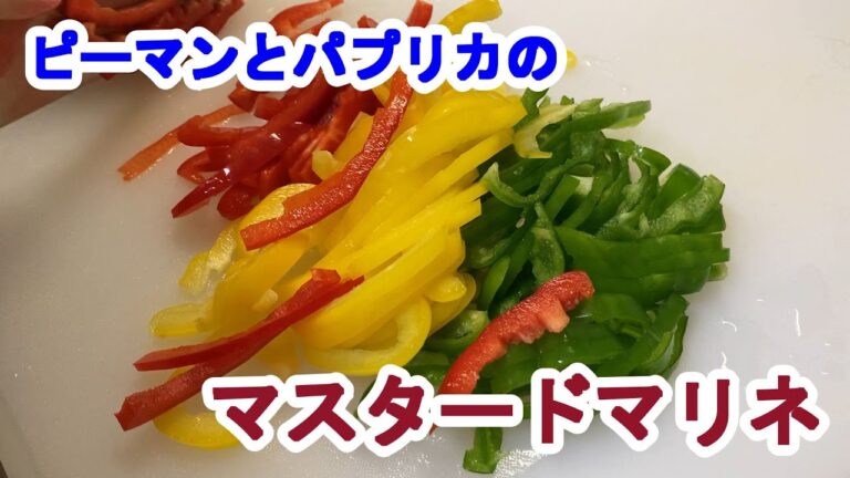【料理log】「ピーマンとパプリカのマスタードマリネ」作りました