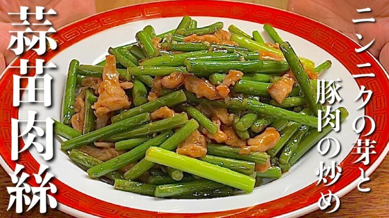 【中華のプロが作るスタミナ料理】ニンニクの芽と豚肉の炒め　作り方とレシピ