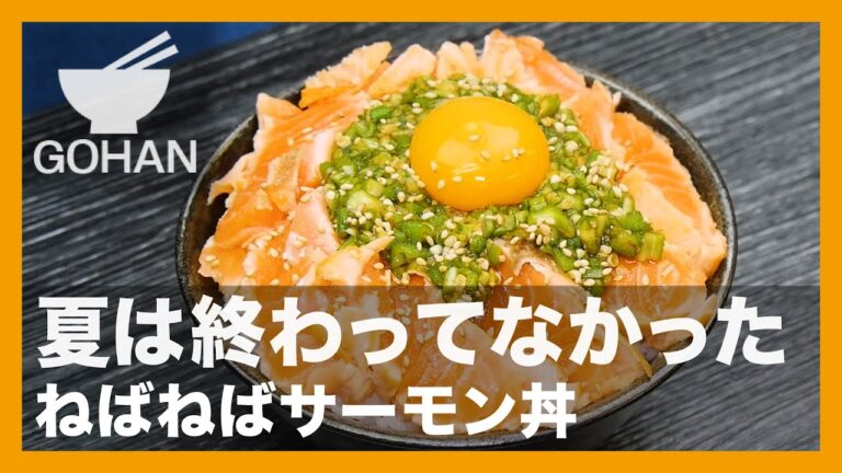 【簡単レシピ】夏は終わってなかった『ねばねばサーモン丼』の作り方【男飯】