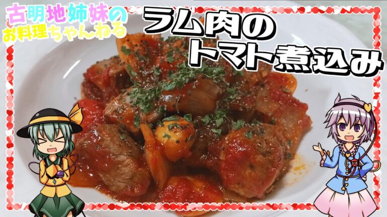 【ゆっくり料理】癖がなくて柔らかいから食べやすい！ラム肉を使ったトマト煮込みを作ります！【ゆっくり実況】