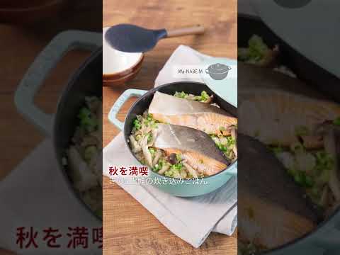 【STAUB公式 : きのこと鮭の炊き込みごはん】