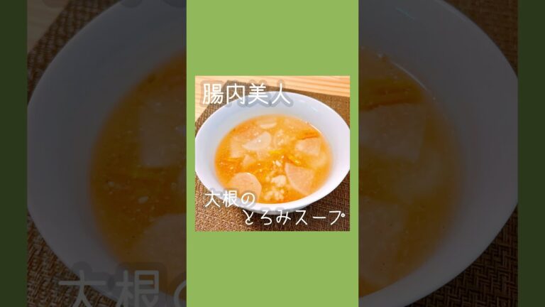 大根とろみスープ #おうちごはん #shorts