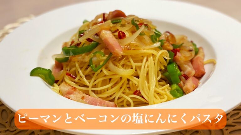 【ピリ辛】ニンニクが香る！ピーマンとベーコンの塩にんにくパスタ