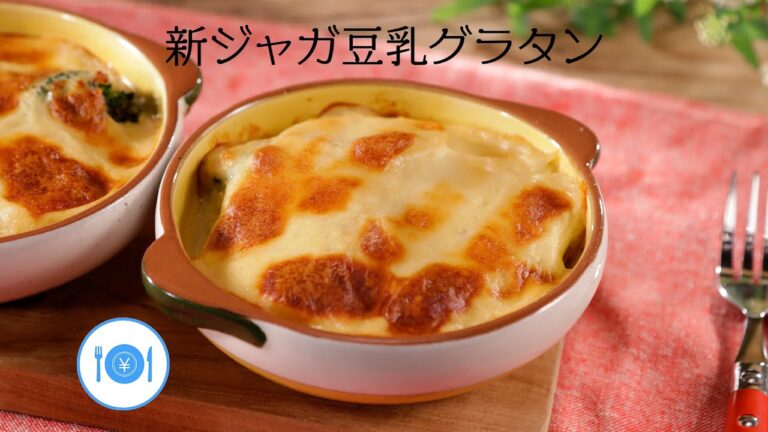 新じゃが豆乳グラタン【きちんとキッチンbydaiei】