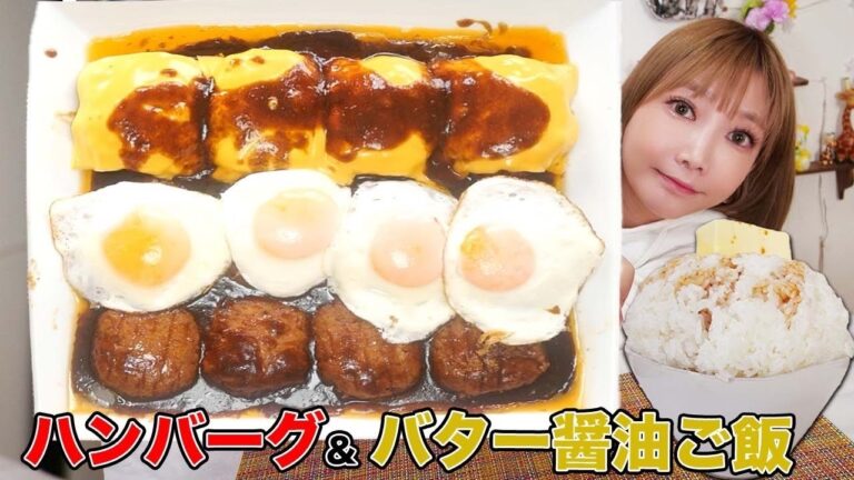 【大食い】ハンバーグ大量！とろけるチーズ入り&チェダーチーズ&目玉焼きのせハンバーグとバター醤油ご飯が幸せすぎる！【木下ゆうか】