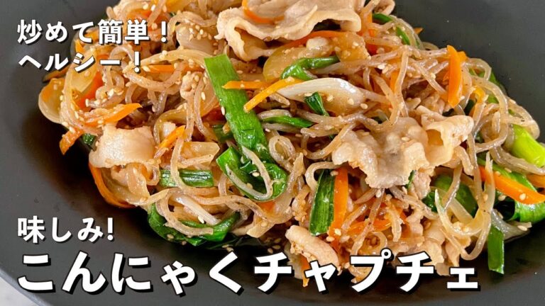炒めて簡単！ヘルシーで味しみ！豚肉のこんにゃくチャプチェの作り方