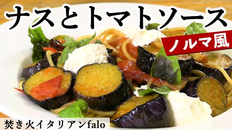 プロ直伝！茄子とトマトソースのパスタ ノルマ風｜ミシュランビブグルマン掲載店「焚き火イタリアンファロ」｜【スパゲッティ】【ナス】【シチリア】