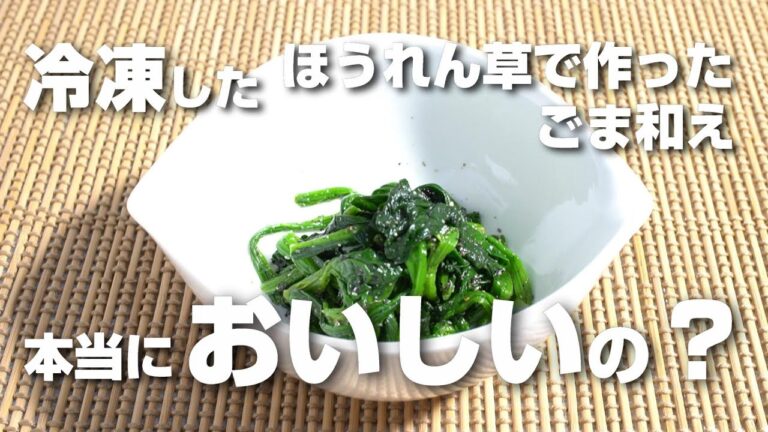 ほうれん草のごま和えが冷凍ほうれん草でもおいしく作れるのか検証してみた！