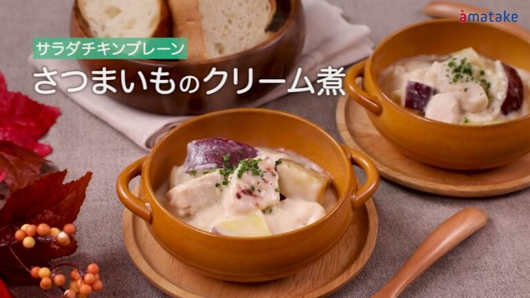 サラダチキンプレーン さつまいものクリーム煮