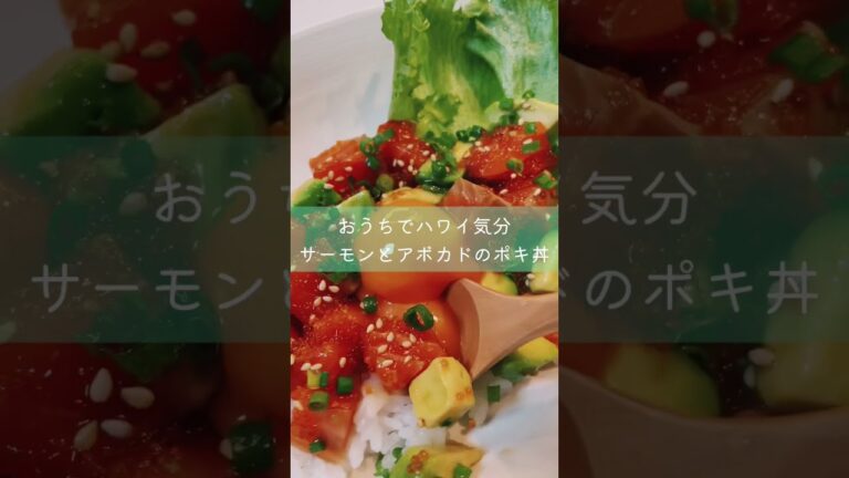 おうちでハワイ気分🏝サーモンとアボカドのポキ丼 #shorts