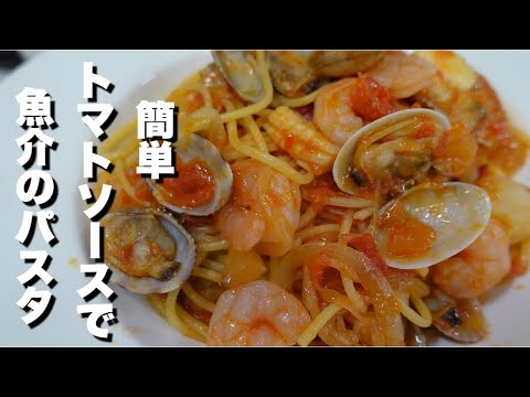【簡単 あさり シーフードミックス で トマトソース パスタ の 作り方】