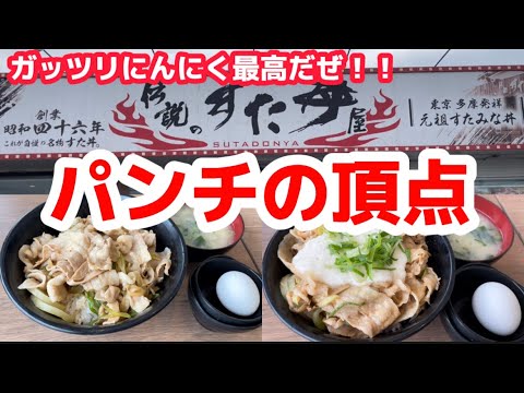 【太田市】伝説のすた丼屋💚東京多摩発祥元祖すたみな丼群馬唯一のスタミナ丼食べてきたよ😘👏にんにくガッツリ✊元気がない人は元気を注入しよう😊✊男性が喜ぶガッツリ系の飯☝️最高に旨い🍚🙌