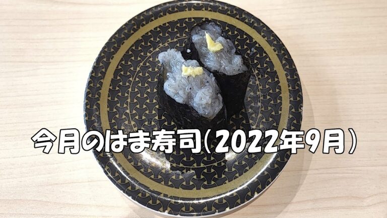 9月の頭にサクッとはま寿司体験！(食べたのは生しらす、まぐろ軍艦、オクラ天、福井県産漬けほたるいか、ほたて、特製漬けまぐろ、チーズたこ焼き、えびレアステーキ）