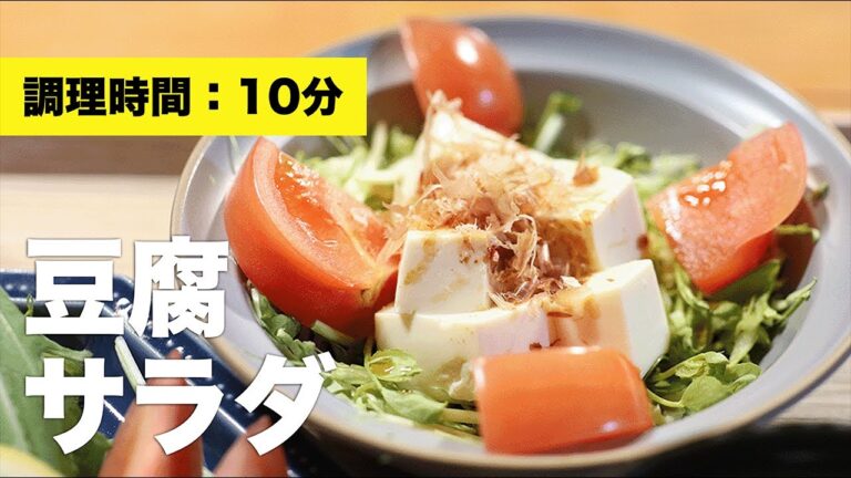 【キャベツレシピ】豆腐サラダ【ポン酢】