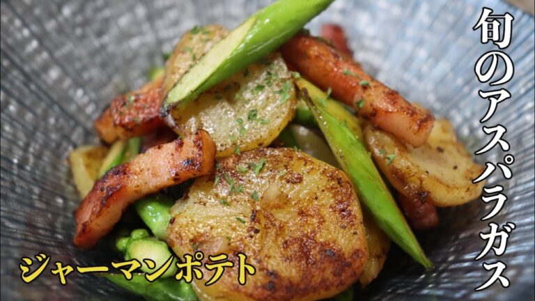 【旬のアスパラを使った】バター醤油ジャーマンポテトのレシピ！