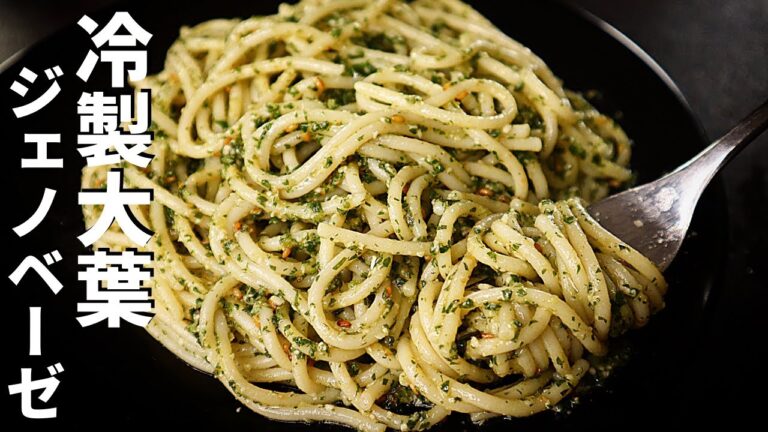 【冷製パスタ】大量の大葉をジェノベーゼ風にしたら旨すぎた！『冷製パスタ』の作り方