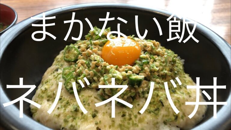 【まかない飯】ネバネバ丼