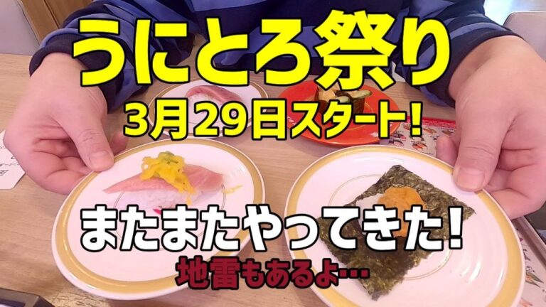 【お寿司4分食レポ】 かっぱ寿司 かっぱのうにとろ祭りと かっぱの春の推しネタを早速食べてきました😍 2023年3月29日